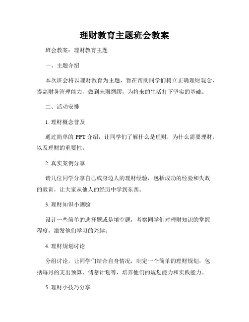 理财教育主题班会教案