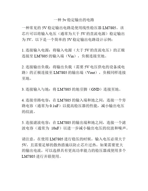 一种5v稳定输出的电路