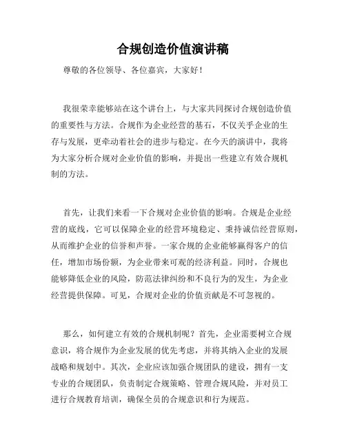 合规创造价值演讲稿