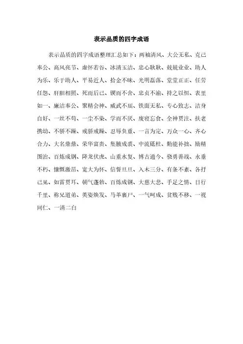 表示品质的四字成语