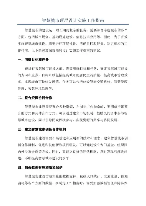 智慧城市顶层设计实施工作指南