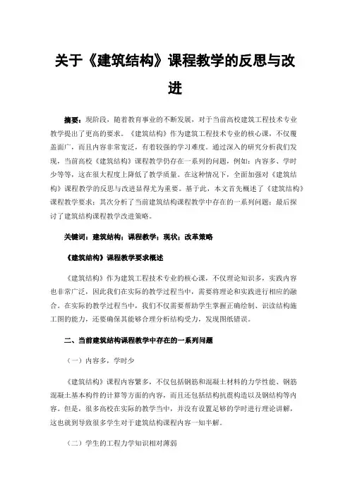 关于《建筑结构》课程教学的反思与改进