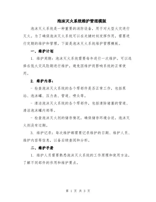 泡沫灭火系统维护管理模版