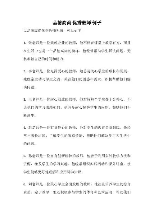 品德高尚 优秀教师 例子