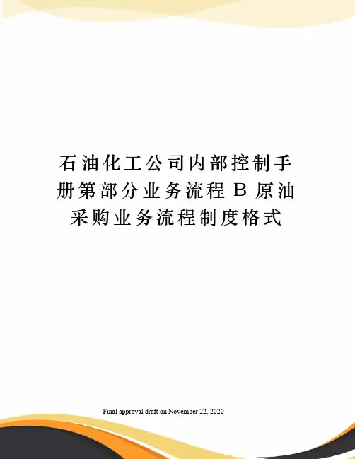 石油化工公司内部控制手册第部分业务流程B原油采购业务流程制度格式
