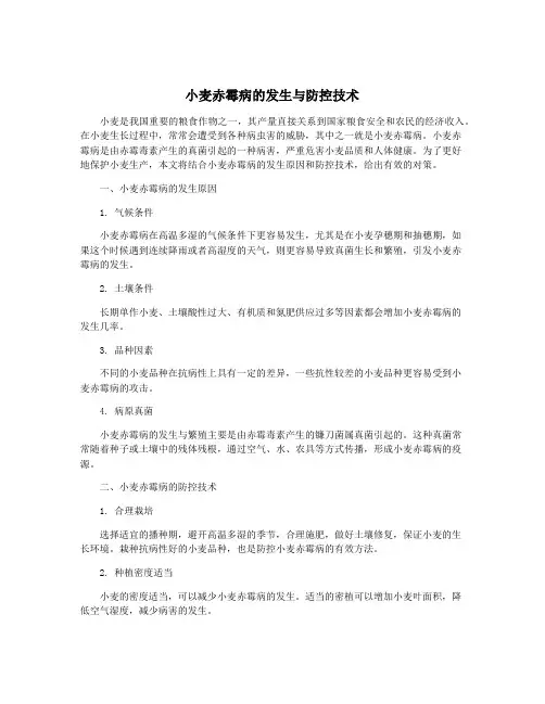 小麦赤霉病的发生与防控技术