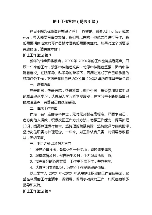 护士工作鉴定（精选9篇）