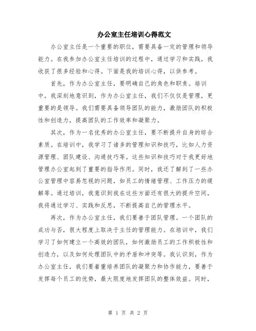 办公室主任培训心得范文