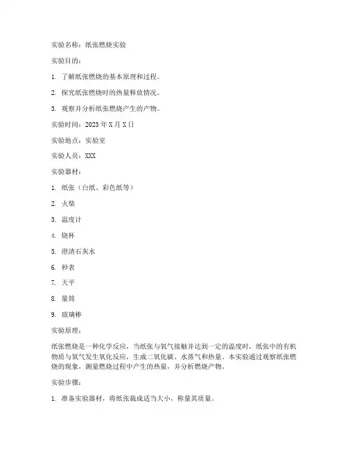 纸张燃烧实验报告