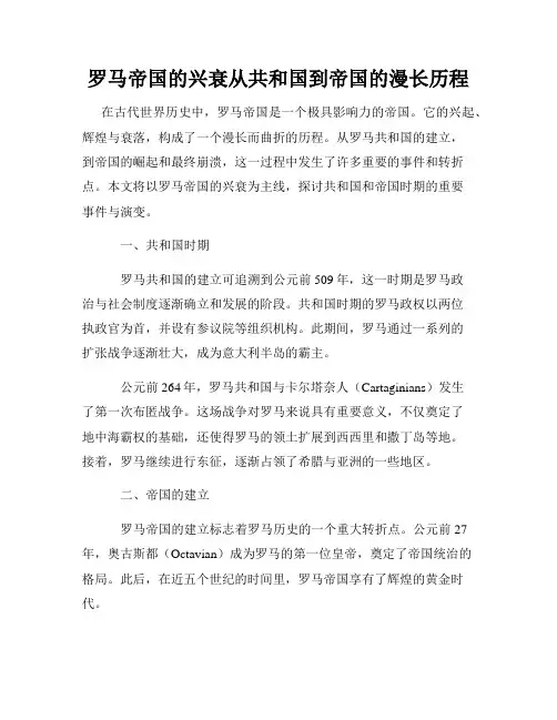 罗马帝国的兴衰从共和国到帝国的漫长历程