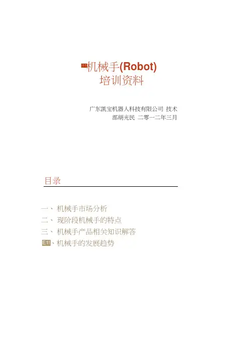 机械手培训资料要点
