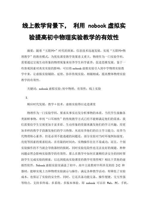 线上教学背景下，利用nobook虚拟实验提高初中物理实验教学的有效性