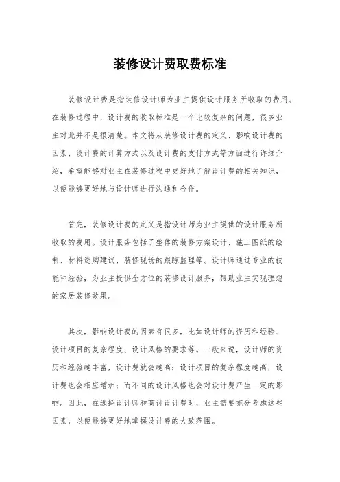 装修设计费取费标准