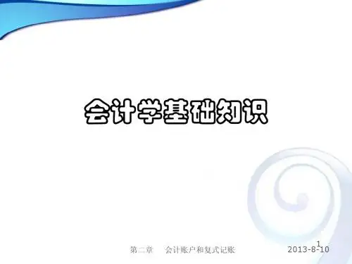 基础会计篇——第二章 会计科目、账户和复式记账