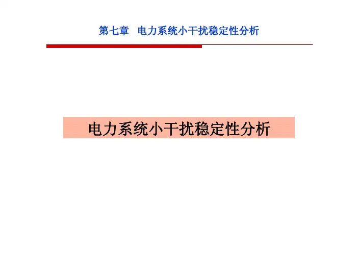 电力系统小干扰稳定性分析