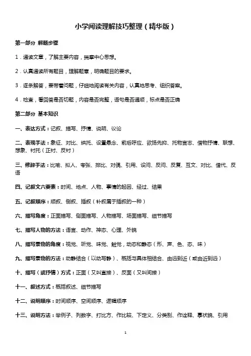 小学语文阅读理解技巧整理(精华版)