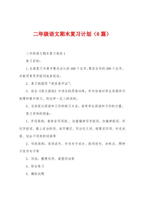 二年级语文期末复习计划(6篇)
