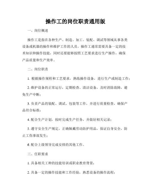 操作工的岗位职责通用版