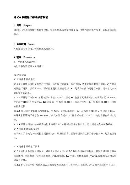 纯化水系统操作sop