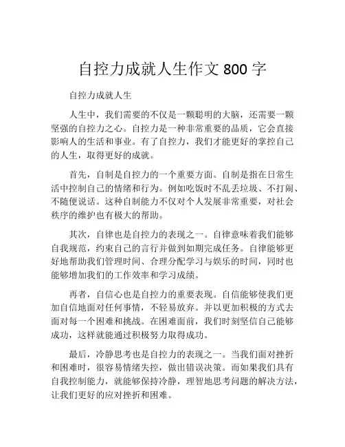 自控力成就人生作文800字
