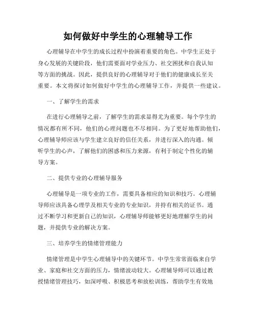 如何做好中学生的心理辅导工作