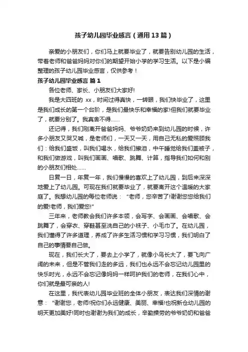 孩子幼儿园毕业感言（通用13篇）