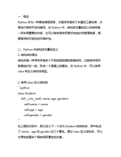python 结构体变量的定义与使用