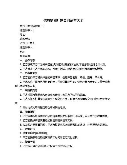 供应链和厂家合同范本大全