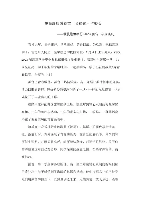 我校隆重举行高三毕业典礼新闻稿