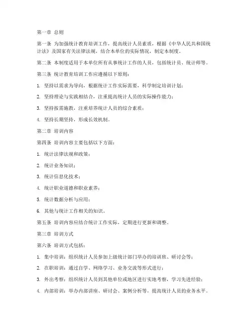 统计教育培训管理制度