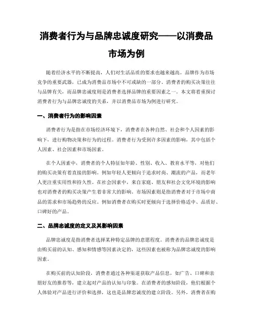 消费者行为与品牌忠诚度研究——以消费品市场为例