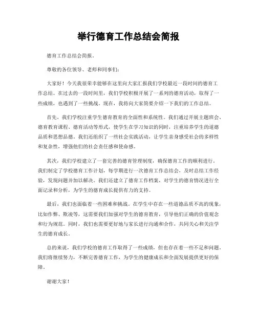 举行德育工作总结会简报