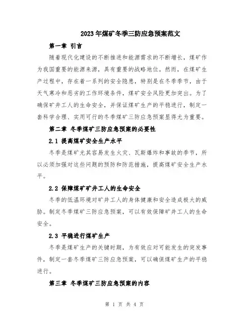 2023年煤矿冬季三防应急预案范文