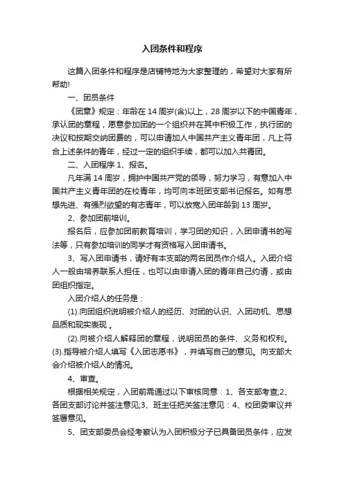 入团条件和程序