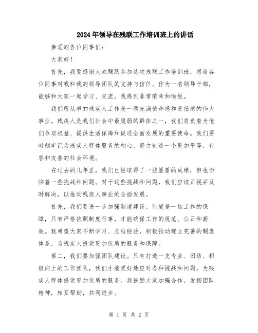 2024年领导在残联工作培训班上的讲话