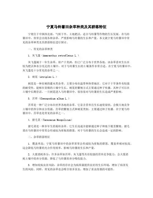 宁夏马铃薯田杂草种类及其群落特征