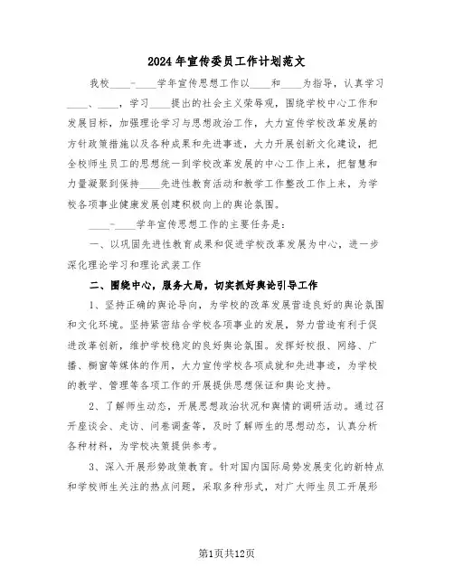 2024年宣传委员工作计划范文(四篇)