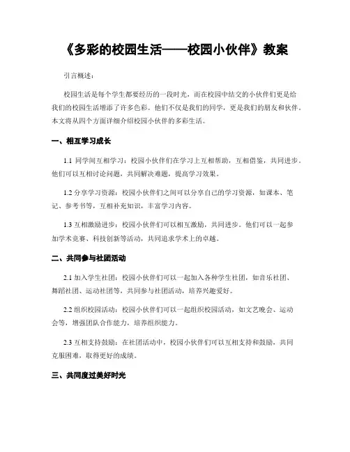 《多彩的校园生活——校园小伙伴》教案