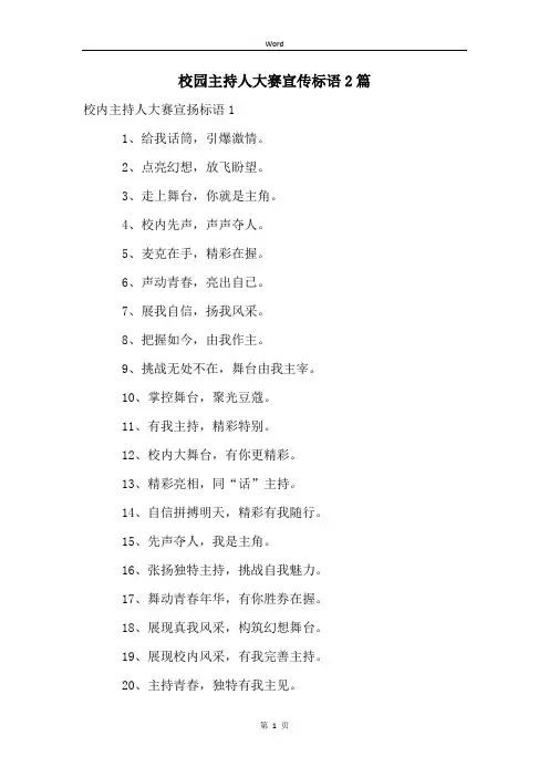 校园主持人大赛宣传标语2篇