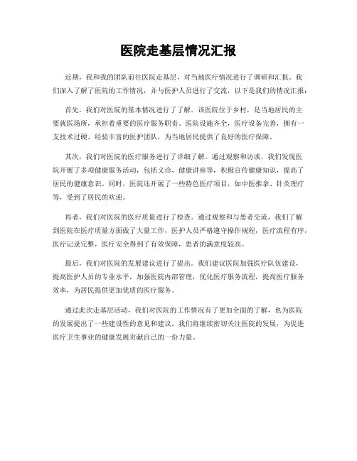 医院走基层情况汇报
