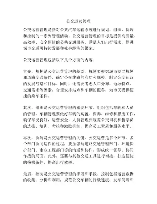 公交运营管理