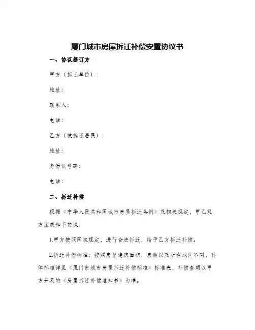 2024年厦门城市房屋拆迁补偿安置协议书