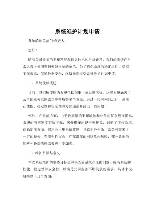 系统维护计划申请