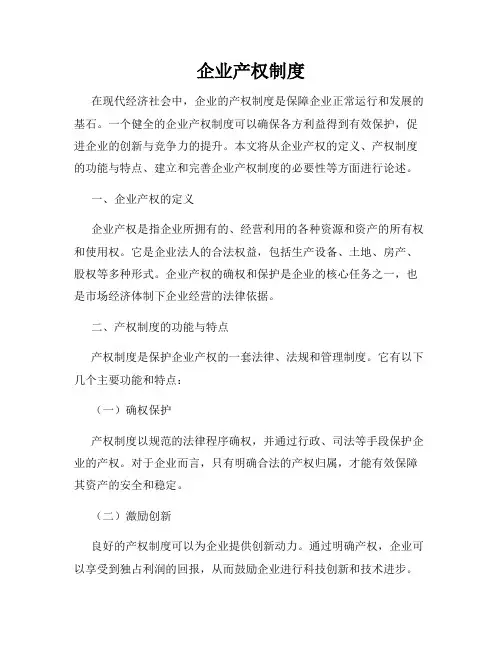 企业产权制度