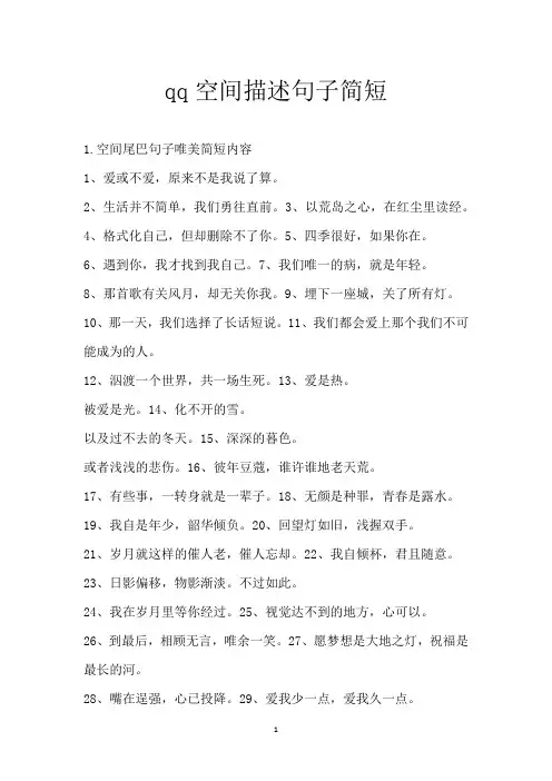 qq空间描述句子简短