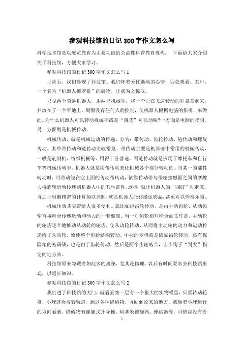 参观科技馆的日记300字作文怎么写