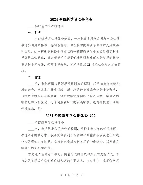2024年四新学习心得体会(3篇)