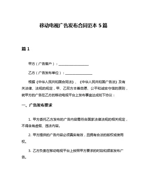 移动电视广告发布合同范本5篇