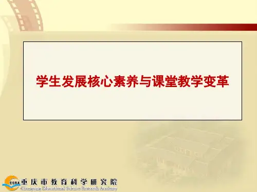 学生发展核心素养与课堂教学变革