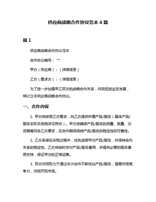 供应商战略合作协议范本4篇
